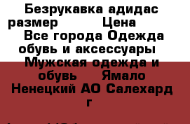 Безрукавка адидас размер 48-50 › Цена ­ 1 000 - Все города Одежда, обувь и аксессуары » Мужская одежда и обувь   . Ямало-Ненецкий АО,Салехард г.